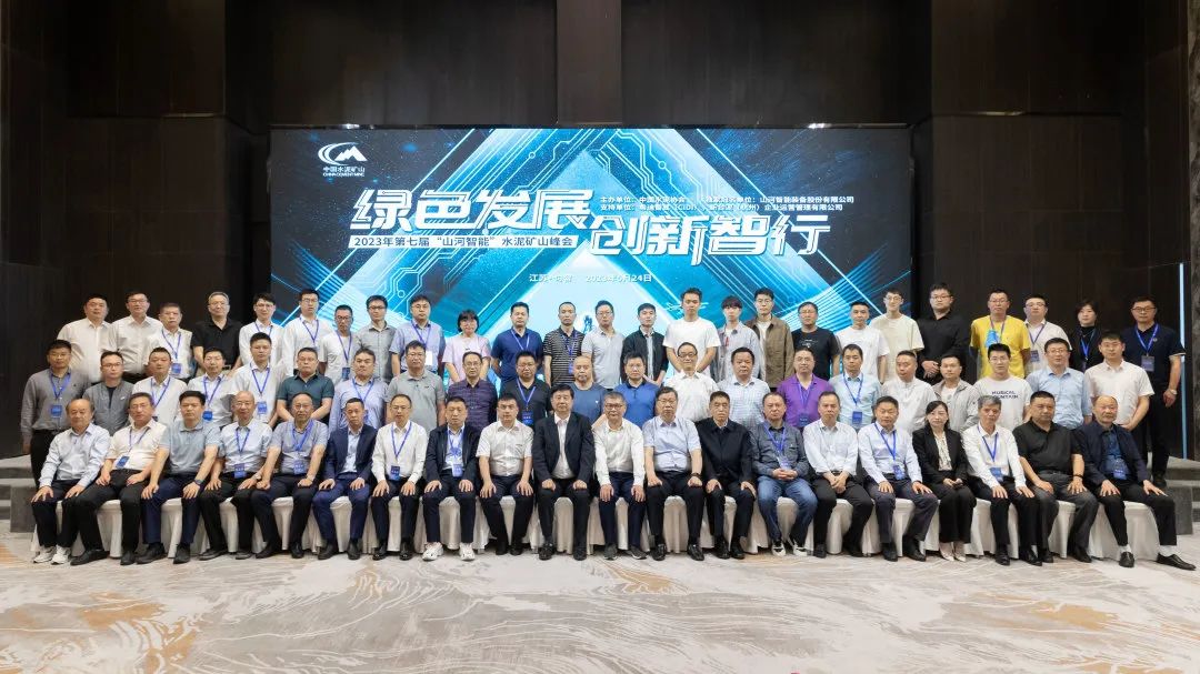 绿色发展，创新智行！第七届Z6人生就是博智能水泥矿山峰会顺利进行