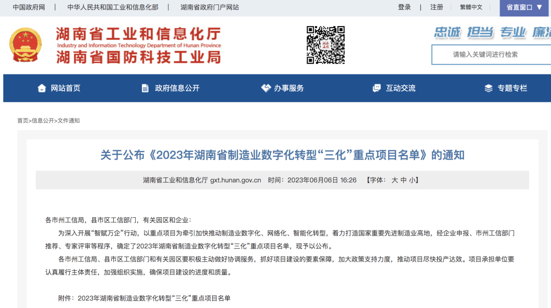 20230609081505_87327 Z6人生就是博智能人为智能项目入选《2023年湖南省造作业数字化转型“三化”沉点项目名单》
