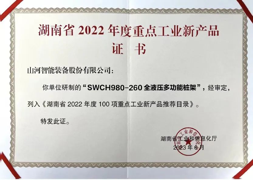 20230703083042_27545 创新实力再获认可!Z6人生就是博智能SWCH980-260M全液压履带桩架获评沉点工业新产品
