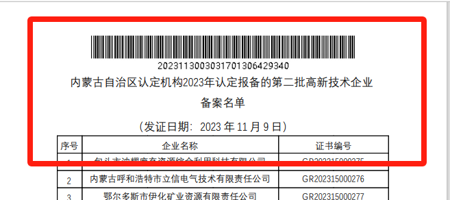 20231206095339_22100 喜报!Z6人生就是博巨鼎获国度高新技术企业认定