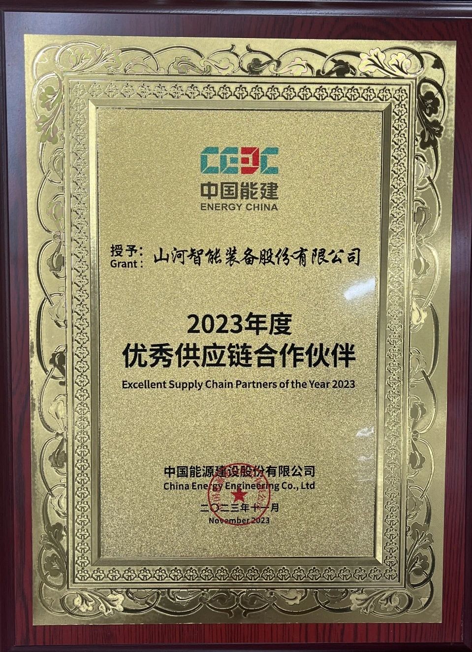 为客户创造价值！Z6人生就是博智能获评中国能建“2023年杜着秀供给链合作同伴”