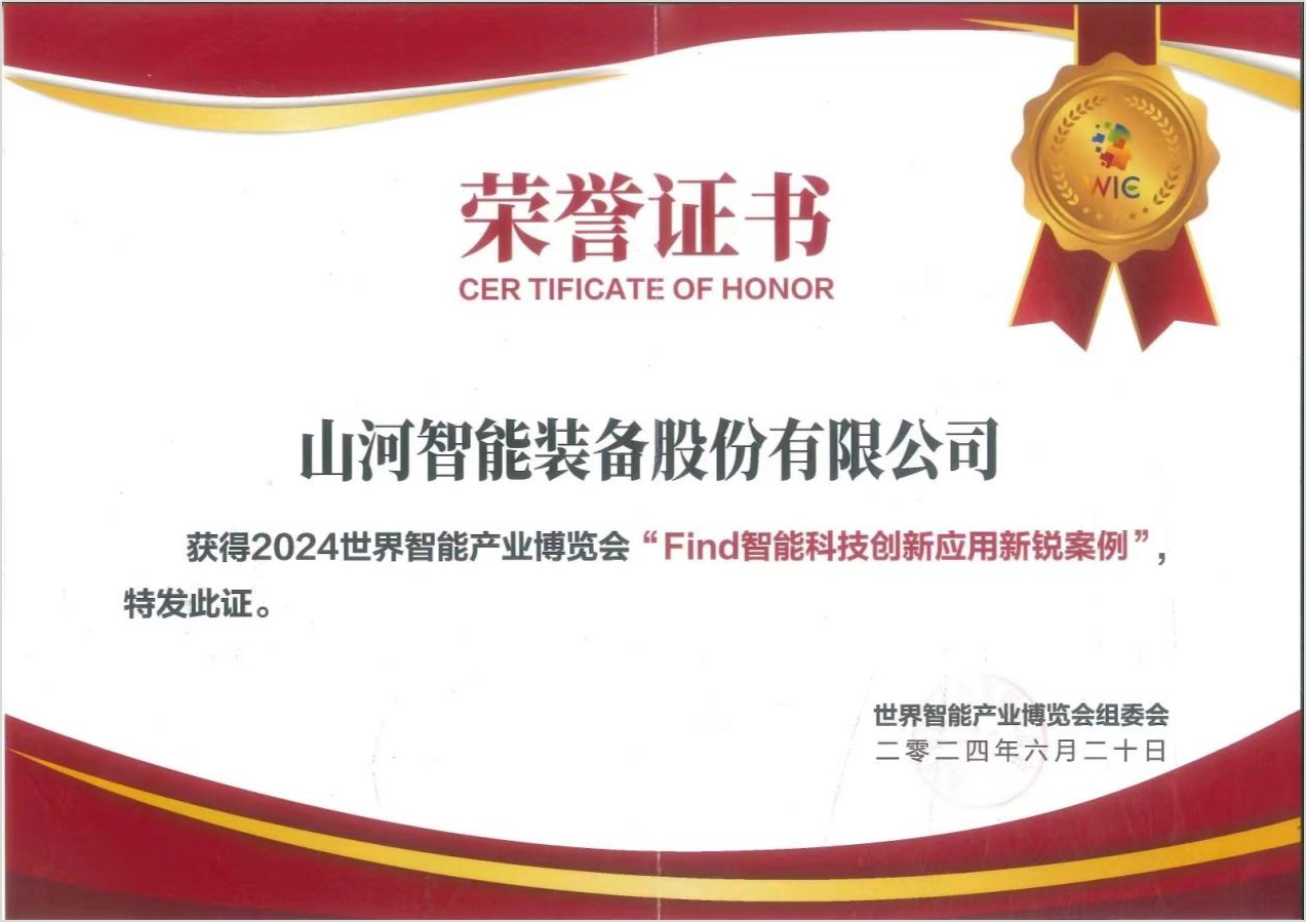 官方认证!Z6人生就是博祥云入选2024世界智能产业展览会“Find智能科技创新利用新锐案例”