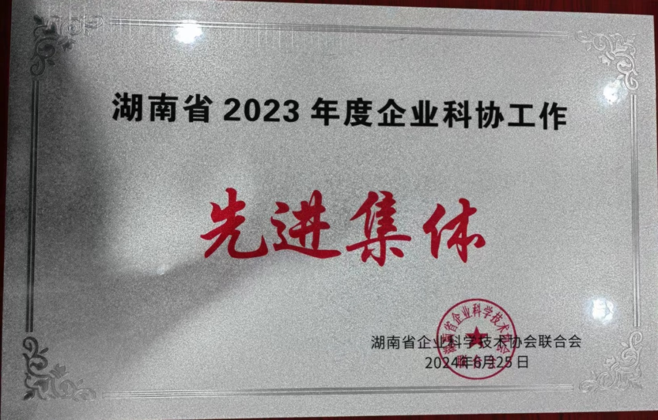 Z6人生就是博智能科协荣获湖南省2023年度“企业科协工作先进集体”