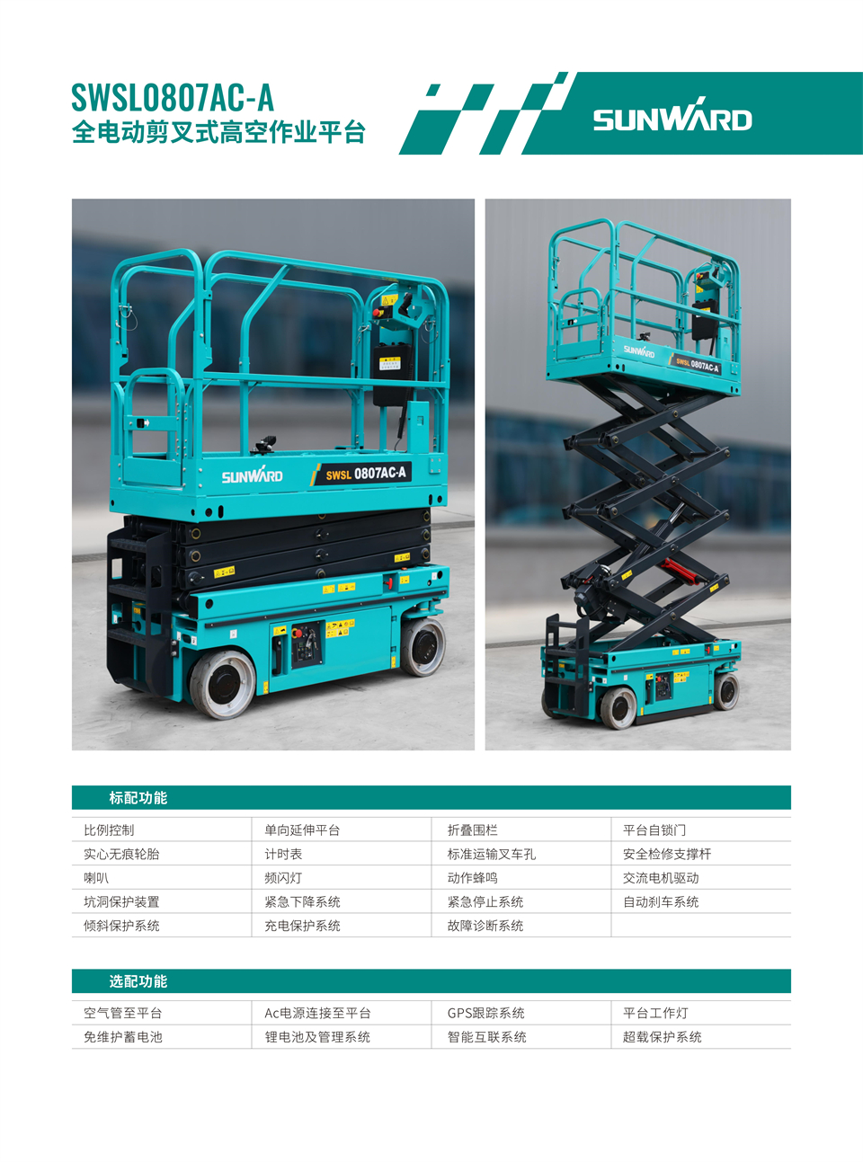 20240823164401_53041 SWSL0807AC-A 全电动剪叉式高空作业平台