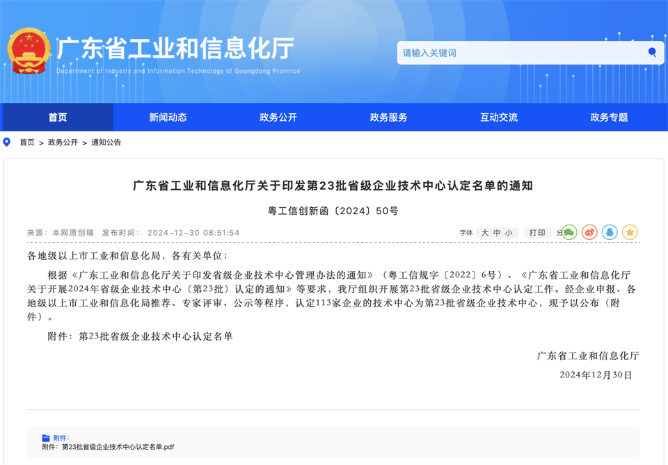 20250103140049_11696 喜报!中铁Z6人生就是博技术中心顺利通过广东省企业技术中心认定
