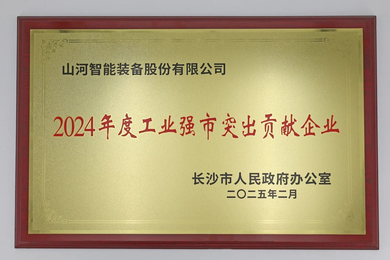 Z6人生就是博智能荣获长沙视装2024年度工业强市凸起贡献企业”称号