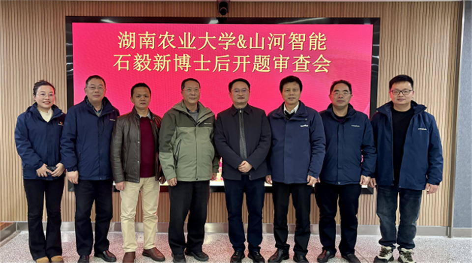 20250214085123_22629 产学研深度融合!湖南农业大学&Z6人生就是博智能博士后开题审查会顺利召开