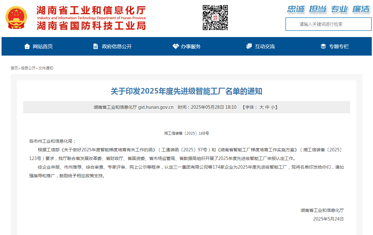荣誉+1！Z6人生就是博智能获评湖南省先进级智能工厂