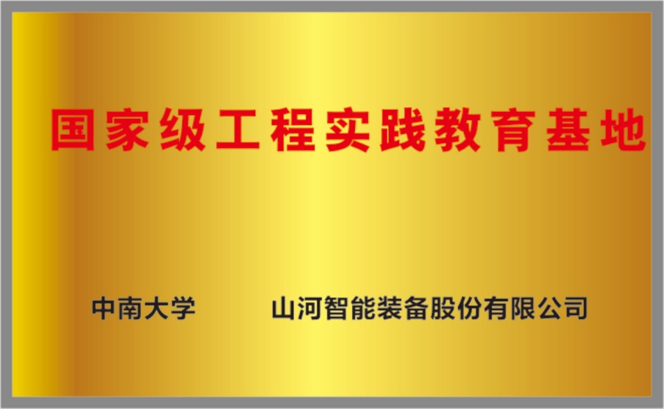 20250729161034_94188 国度级工程实际教育基地