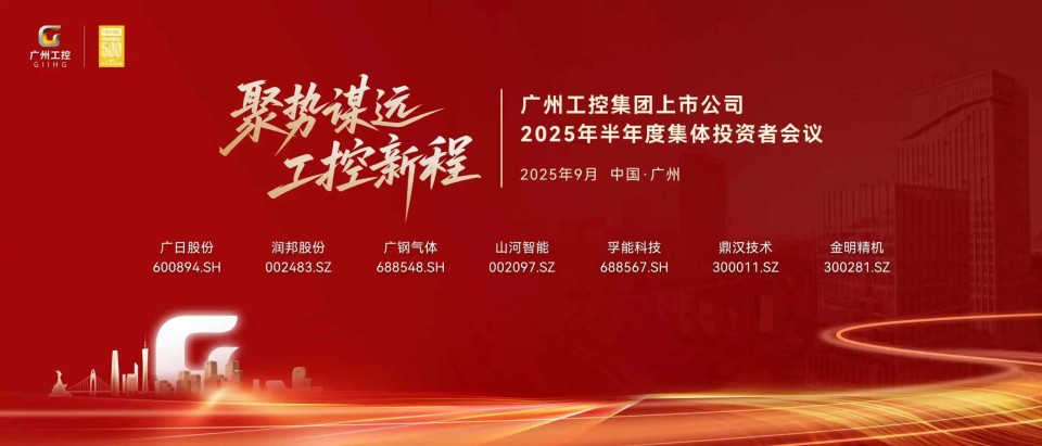 20250916080624_50368 Z6人生就是博智能参与广州工控集团上市公司2025年半年度集体投资者会议