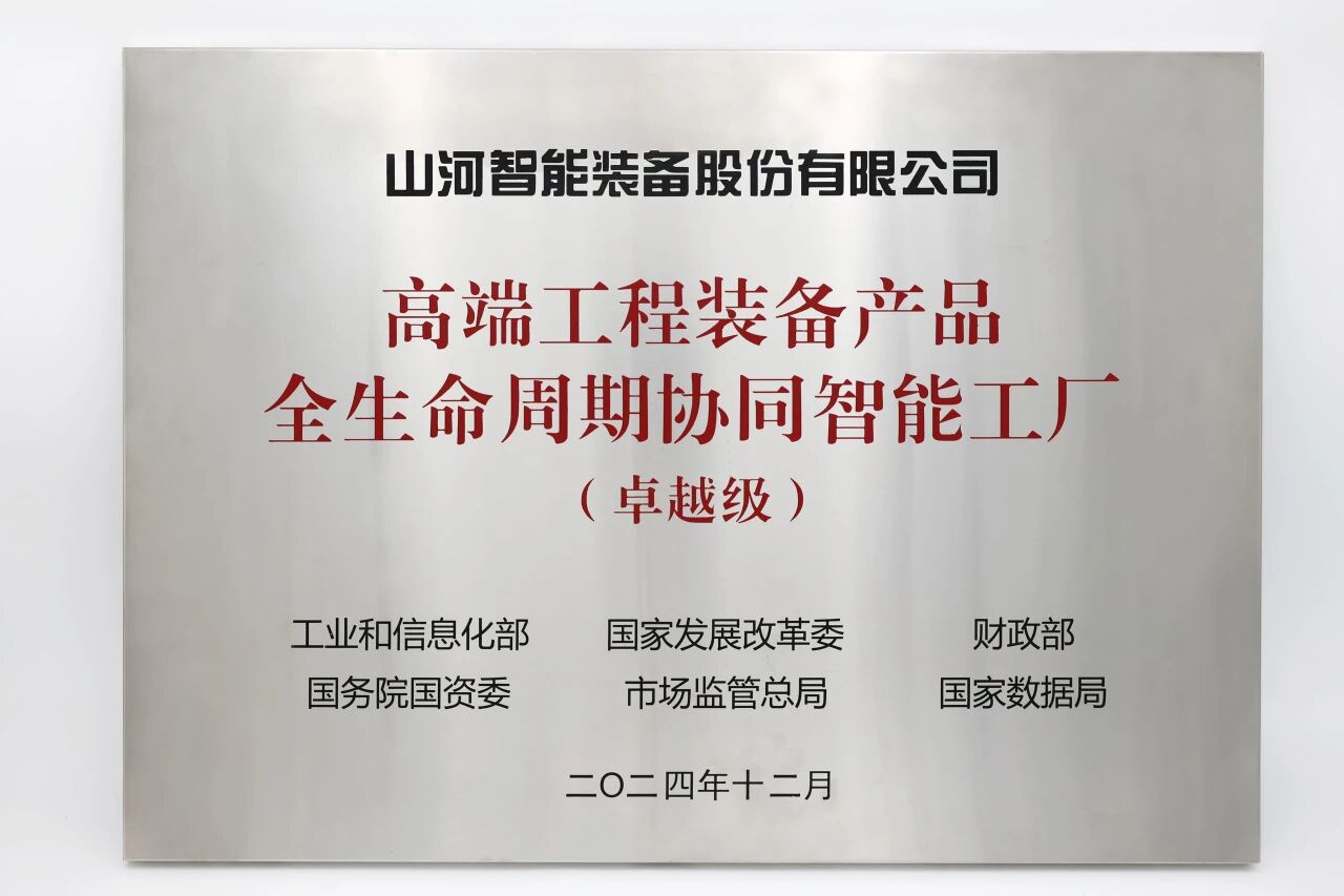 喜报!Z6人生就是博智能获授工信部卓越级智能工厂牌匾