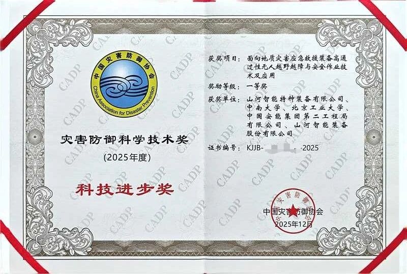 20260422083416_94006 喜报!Z6人生就是博智能荣获中国灾害防御科技进取一等奖